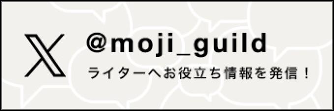 X @moji_guild ライターへお役立ち情報を発信！