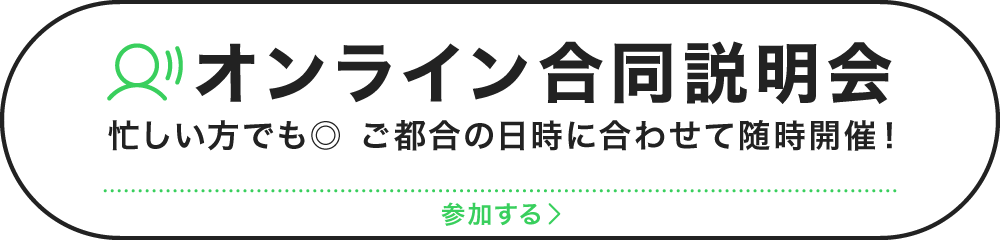 オンライン合同説明会