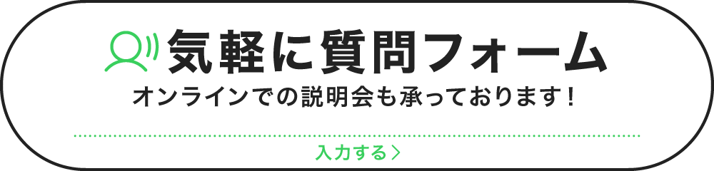 気軽に質問フォーム