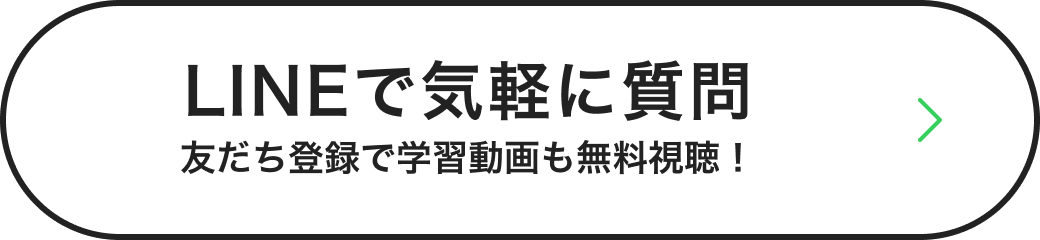 LINEで気軽に質問