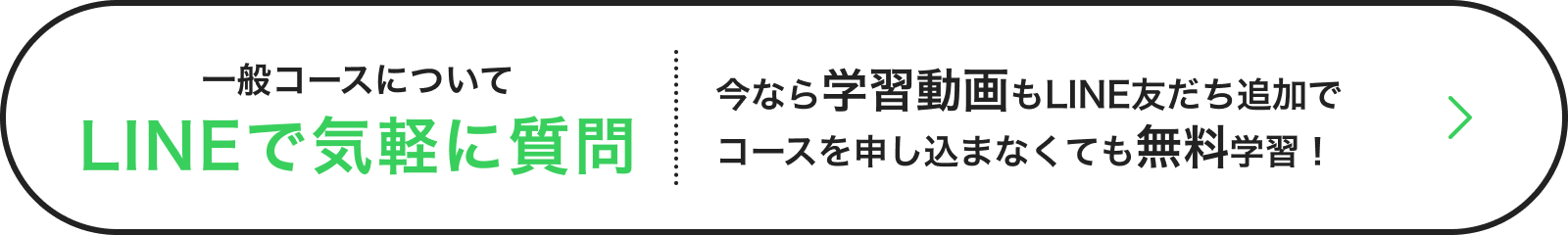 一般コースについて LINEで気軽に質問 今なら学習動画もLINE友だち追加でコースを申し込まなくても無料学習!