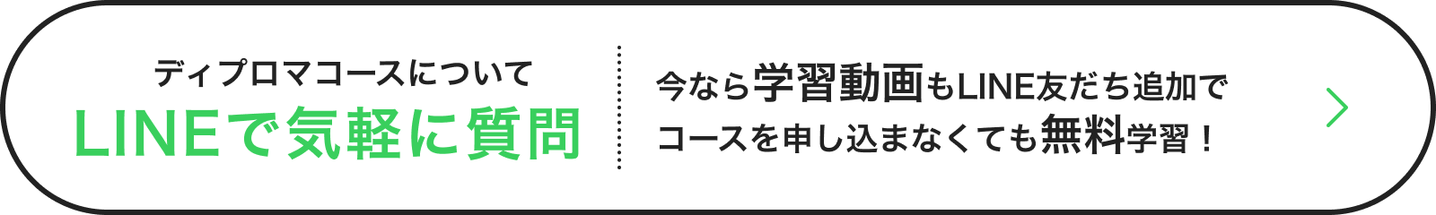 ディプロマコースについて LINEで気軽に質問 今なら学習動画もLINE友だち追加でコースを申し込まなくても無料学習!