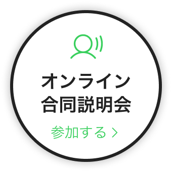 オンライン合同説明会