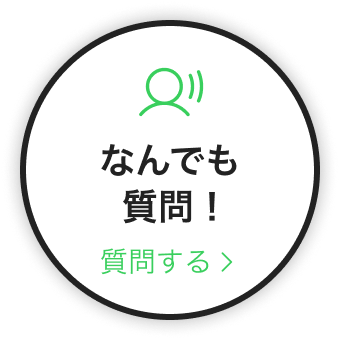 なんでも質問！