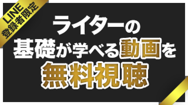 ライターの基礎が学べる動画を無料視聴