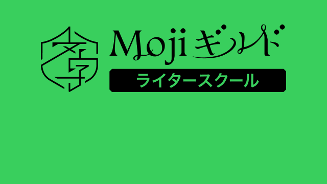 Mojiギルド ライタースクール