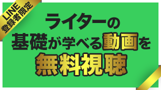 LINE登録者限定 ライターの基礎が学べる動画を無料視聴