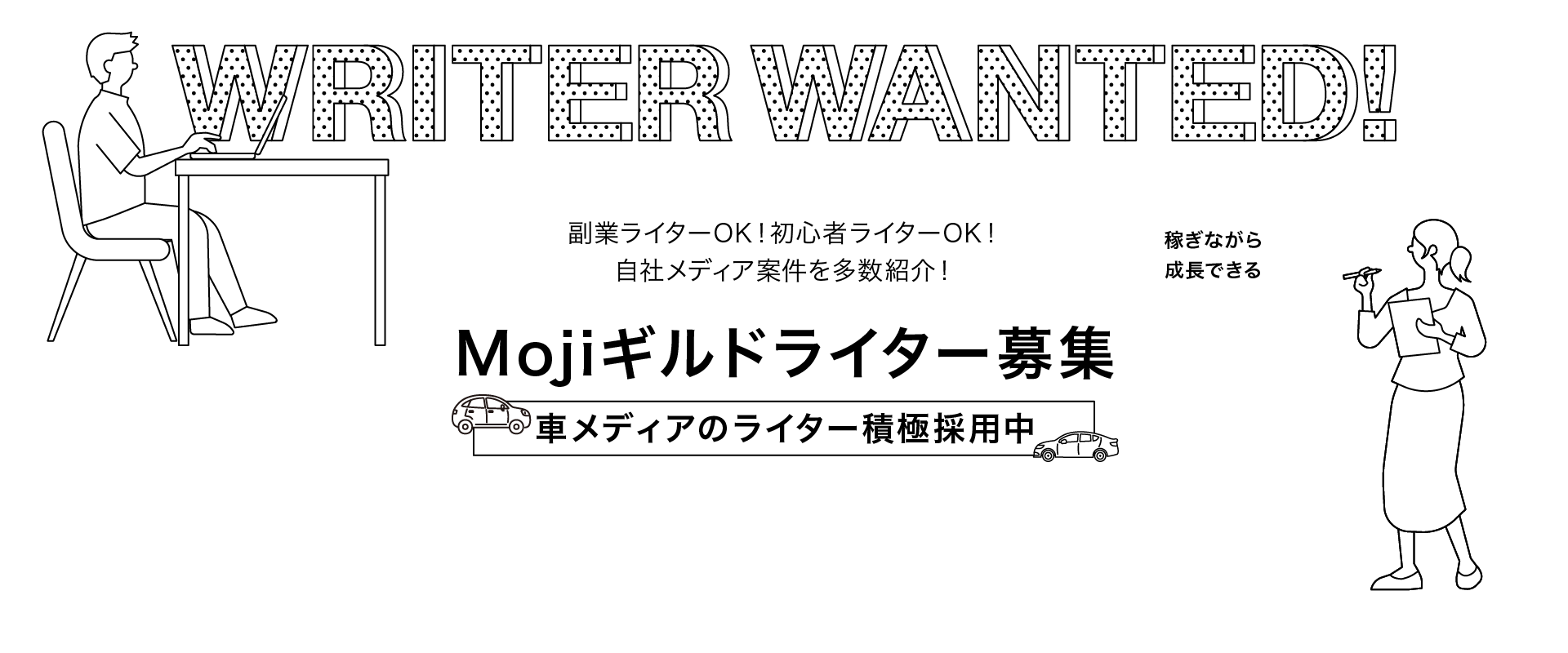 WRITER WANTED！副業ライターOK！初心者ライターOK！自社メディア案件を多数紹介！稼ぎながら成長できる【Mojiギルドライター募集】