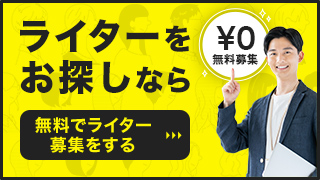 ライターをお探しなら 無料でライター募集をする