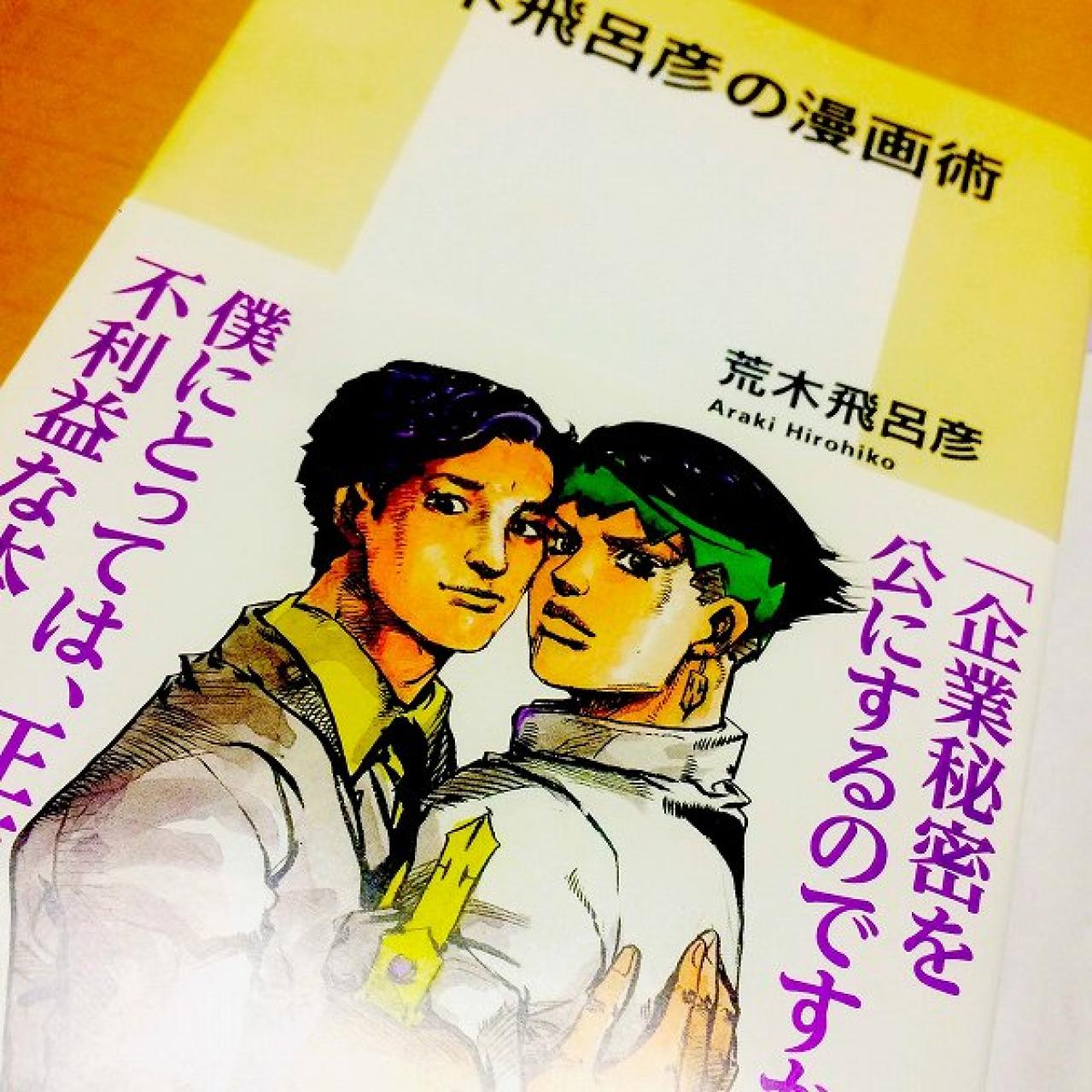 必読すぎる「荒木飛呂彦の漫画術」