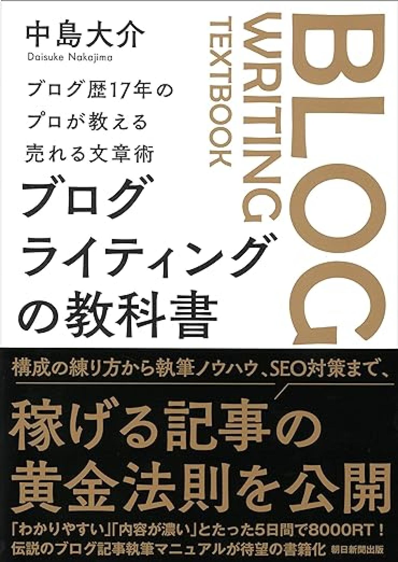 Webライティング本2位：ブログ歴17年のプロが教える売れる文章術 ブログライティングの教科書