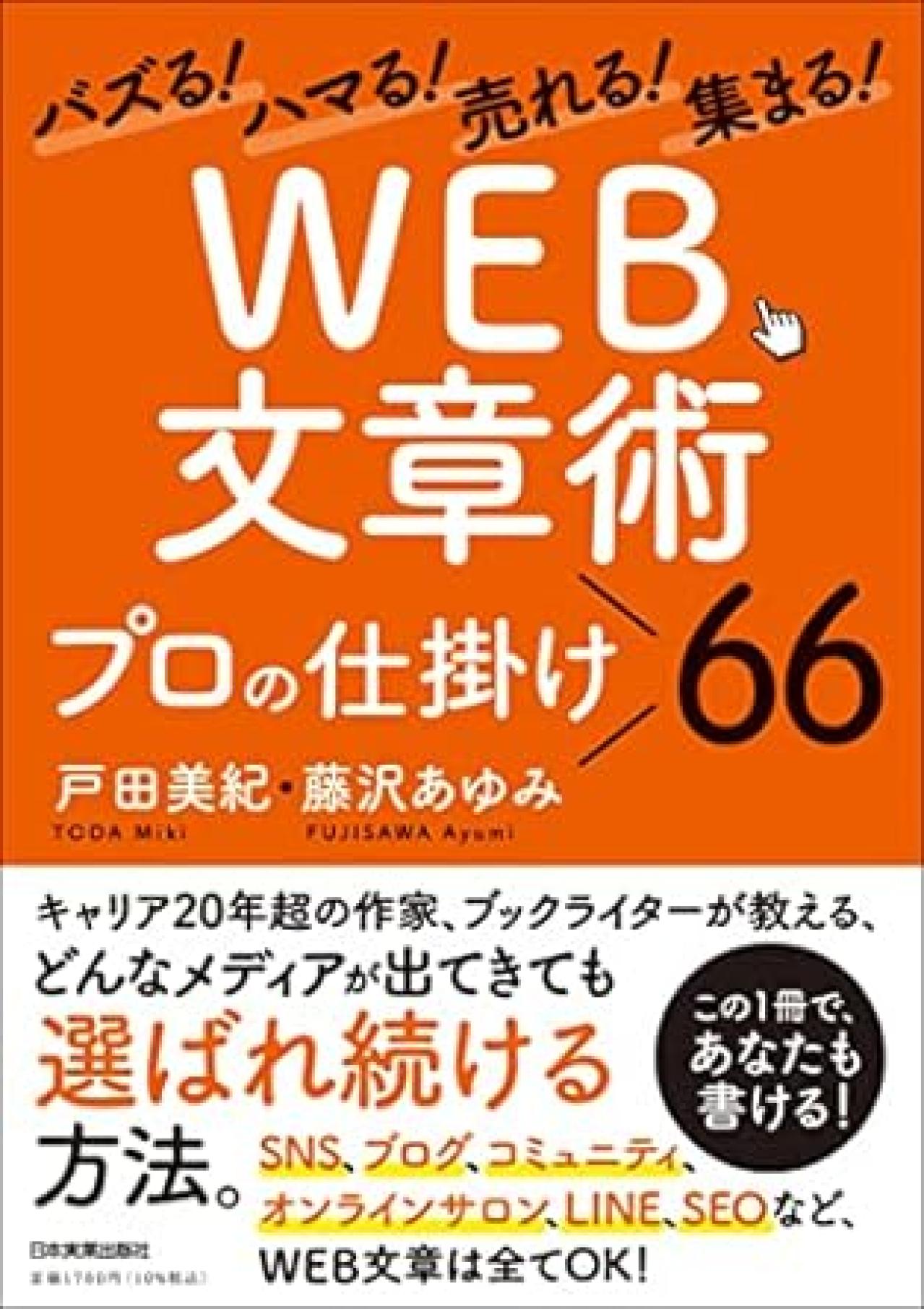 Webライティング本6位：バズる！ハマる！売れる！集まる！ 「WEB文章術」プロの仕掛け66