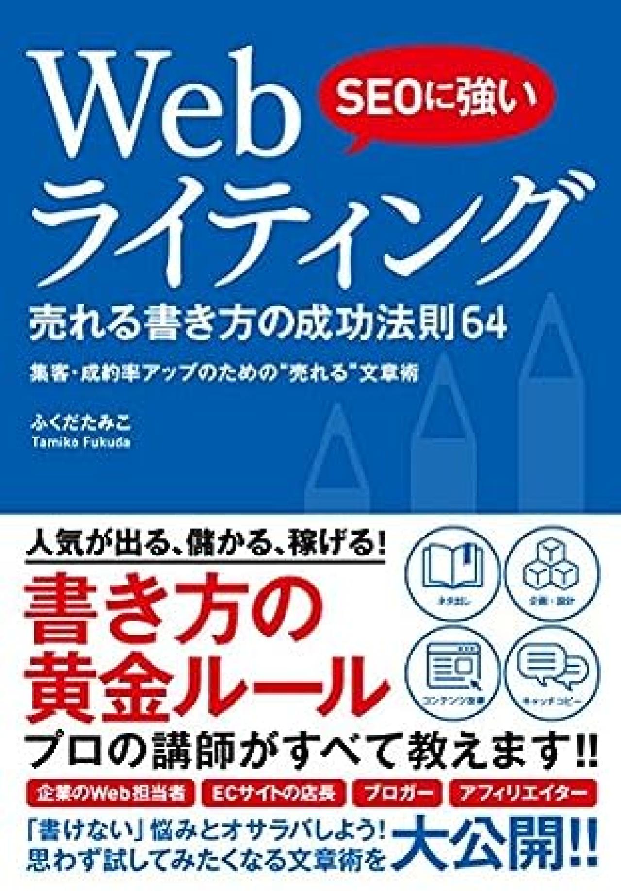 Webライティング本4位：SEOに強い Webライティング 売れる書き方の成功法則64