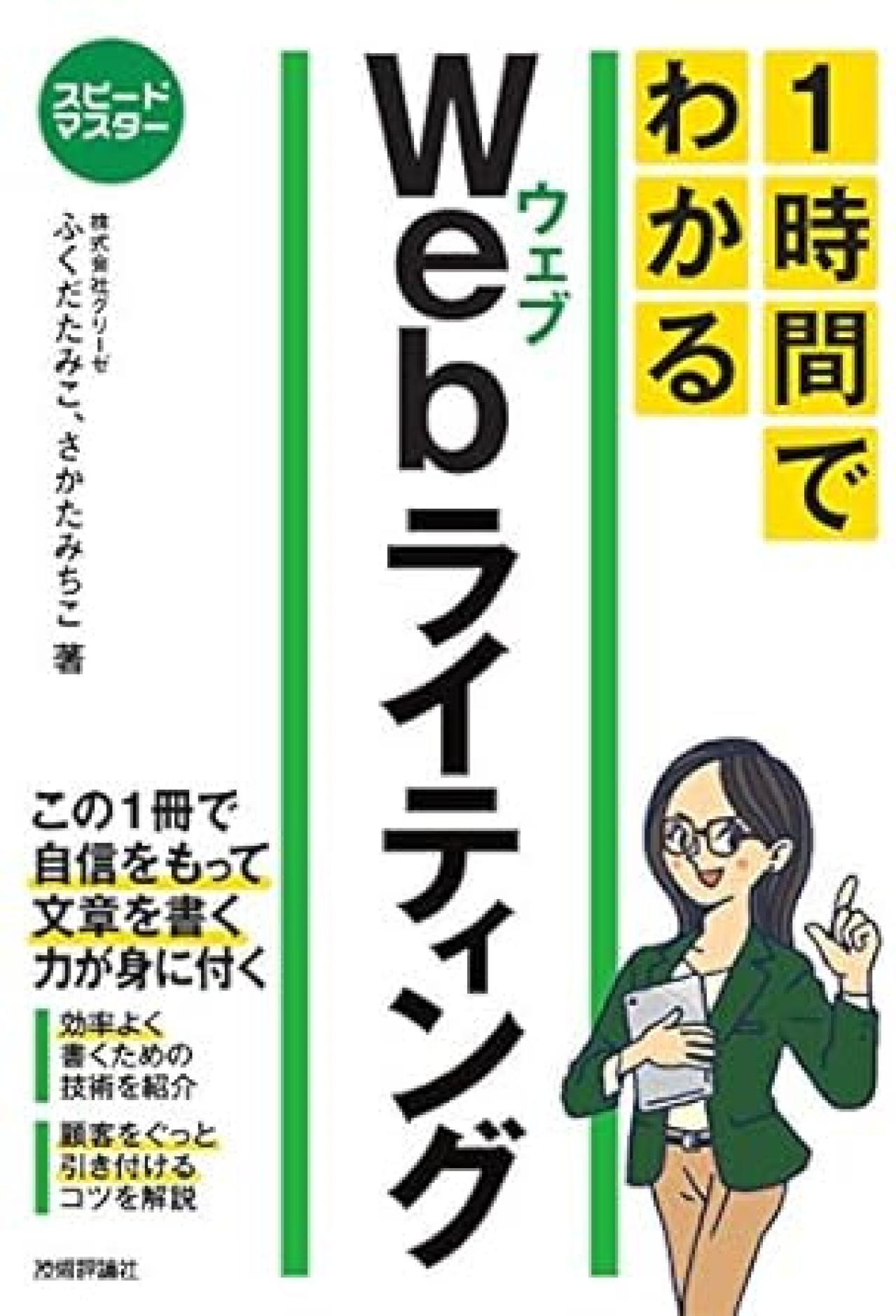 Webライティング本18位：スピードマスター 1時間でわかる Webライティング