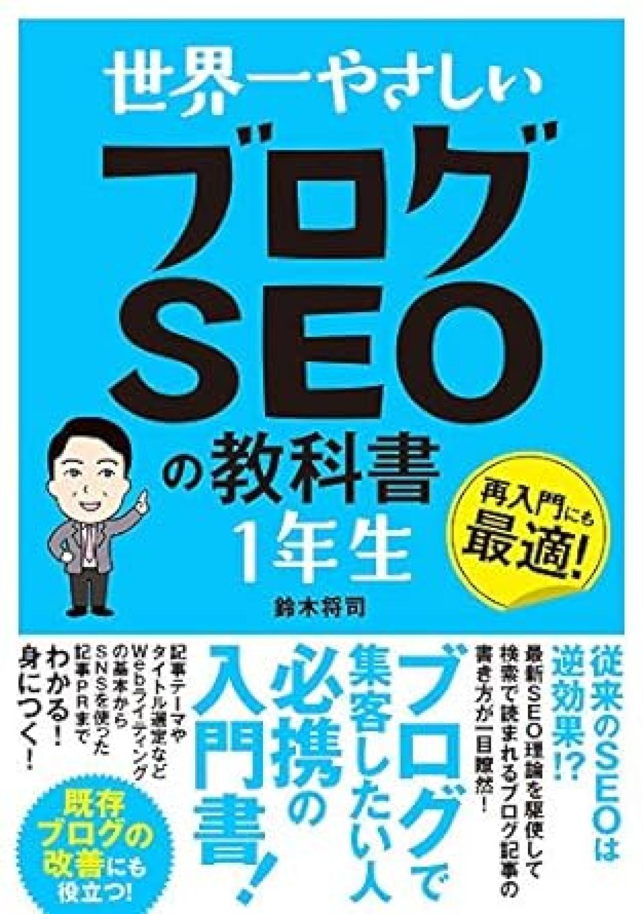 Webライティング本16位：世界一やさしい ブログSEOの教科書 1年生