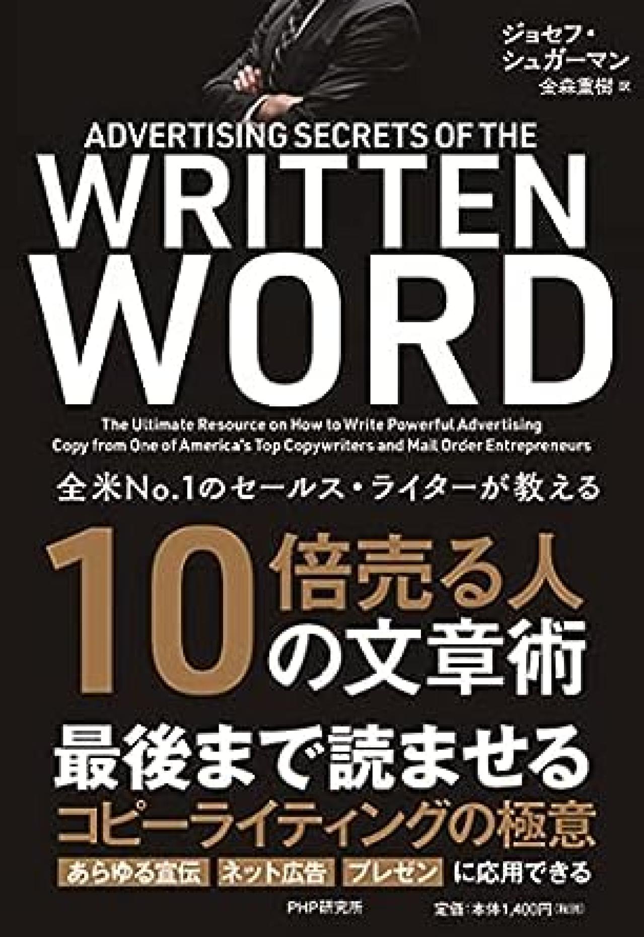 Webライティング本19位：全米NO.1のセールス・ライターが教える 10倍売る人の文章術