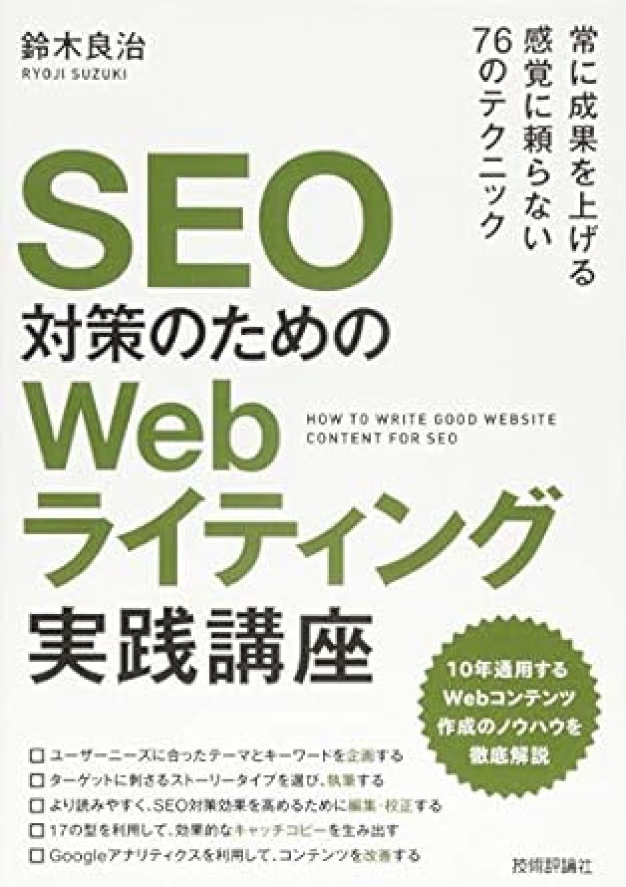 Webライティング本15位：SEO対策のためのWebライティング実践講座