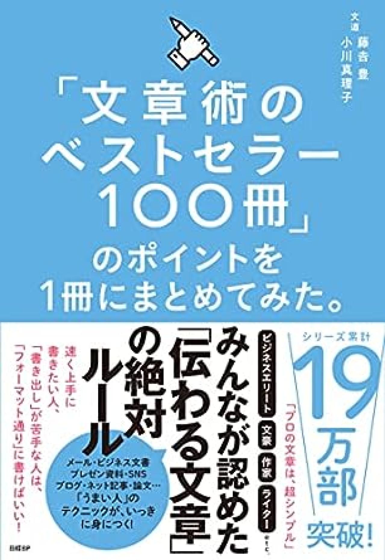 1. 「文章術のベストセラー100冊」のポイントを1冊にまとめてみた。