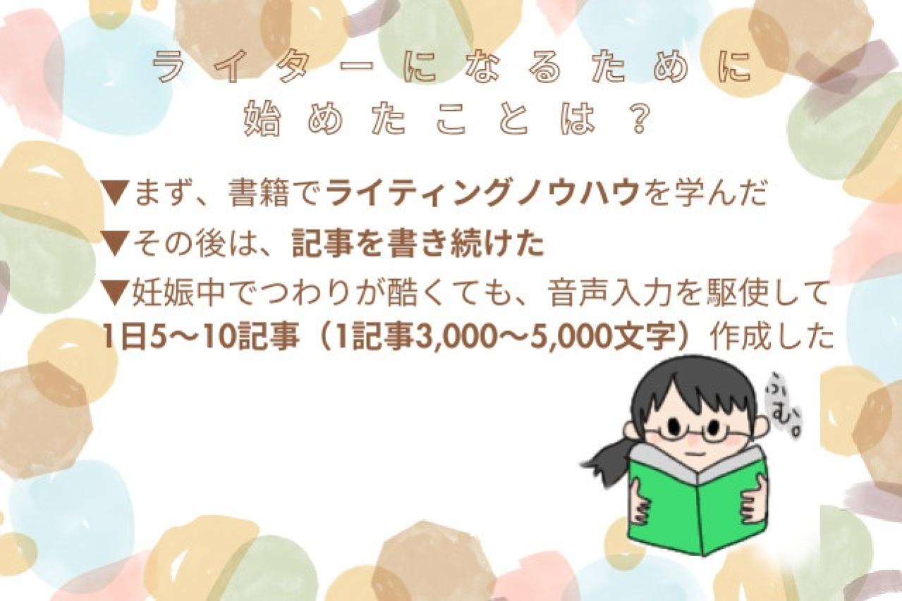 ライターになるために、まず始めたことはなんですか？