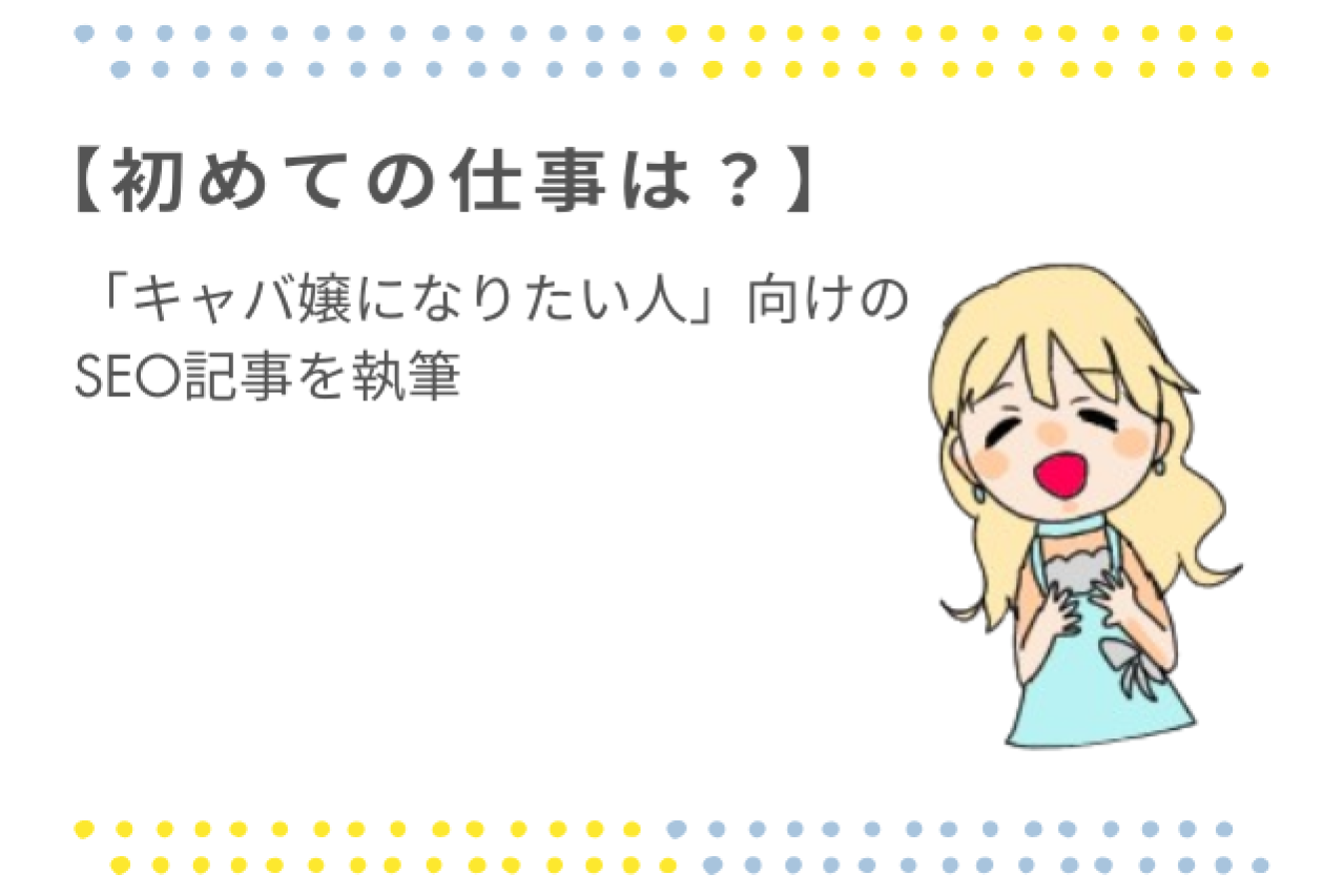 ライターとして初めての仕事は「キャバ嬢になりたい人向けのノウハウ」