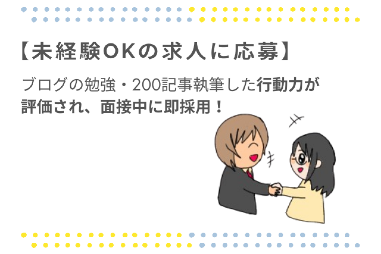 未経験OKのライター求人に応募し、面接中に即採用