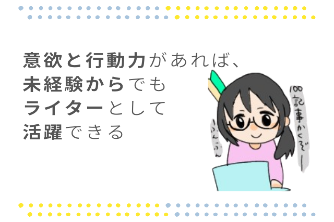 意欲と行動力があれば未経験からでもライターとして活躍できる