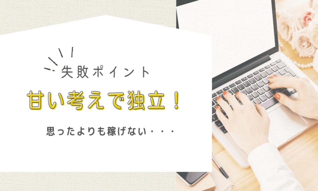 考えが甘かった！独立してもなかなか稼げない