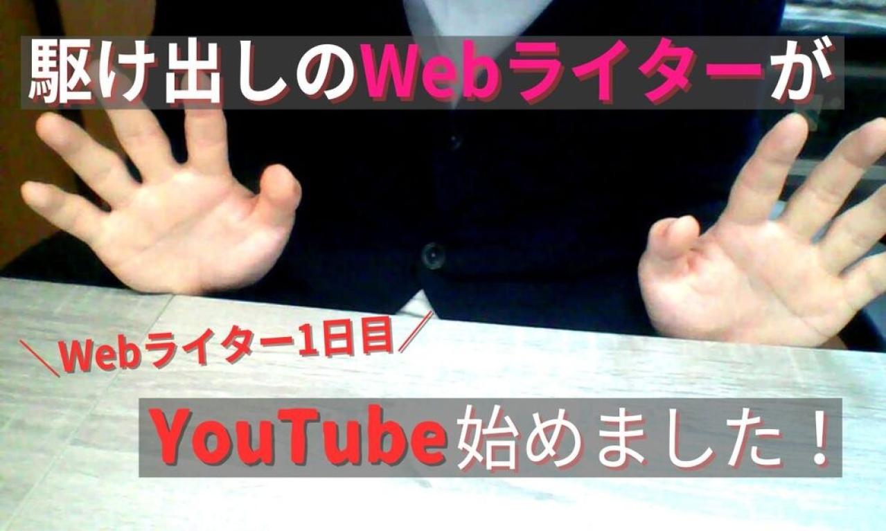 ライターとしての初仕事はまさかの「YouTube台本」