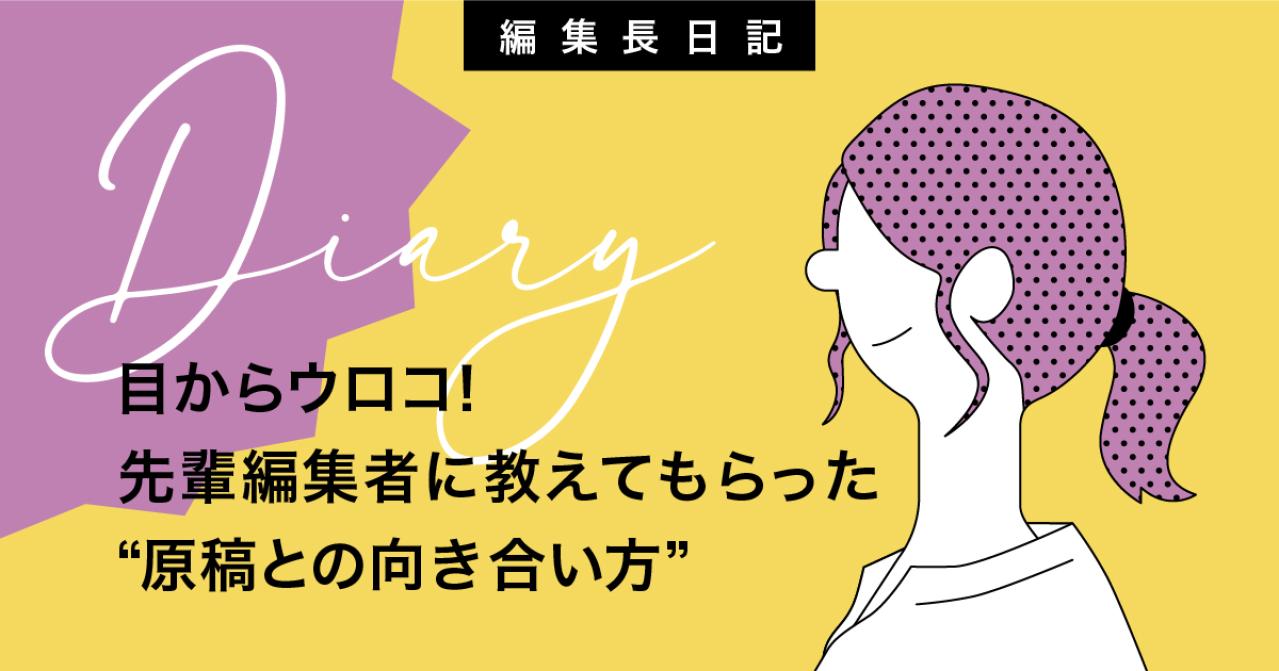 目からウロコ！先輩編集者から教えてもらった“原稿との向き合い方”