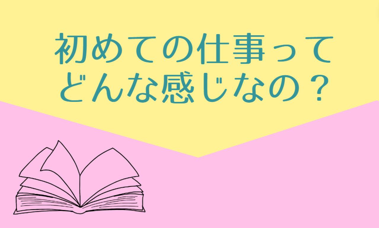 初仕事までどう動いたの？