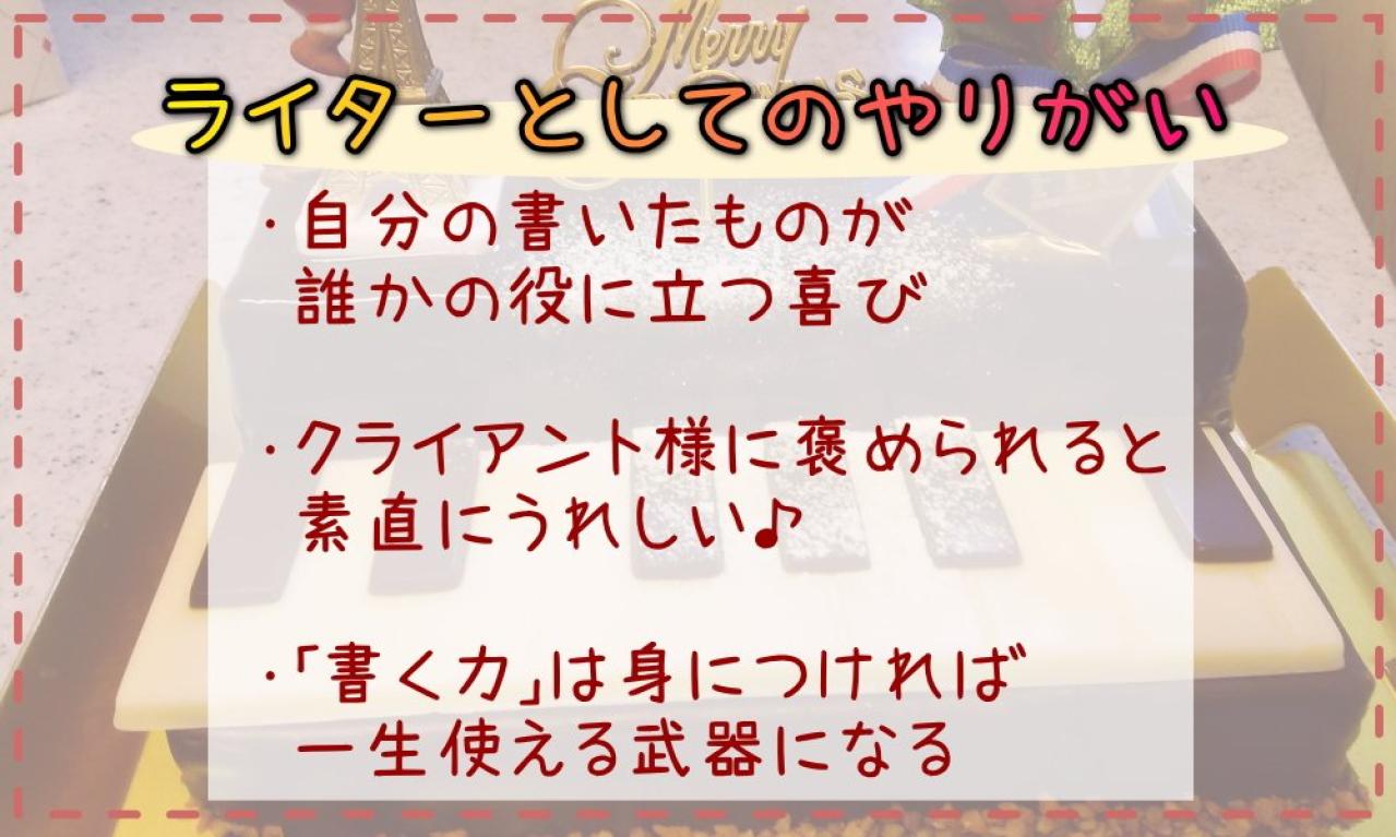 ライターの仕事のやりがい、楽しいところはなんですか？