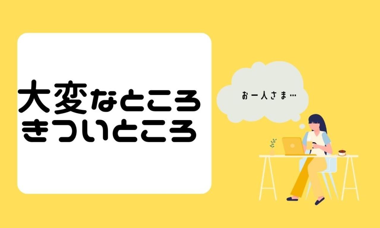 ライターの大変なところ、きついところはどんなところですか？