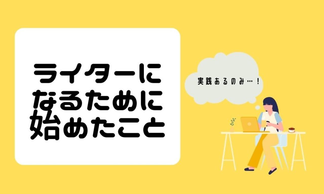 ライターになるために、まず始めたことはなんですか？