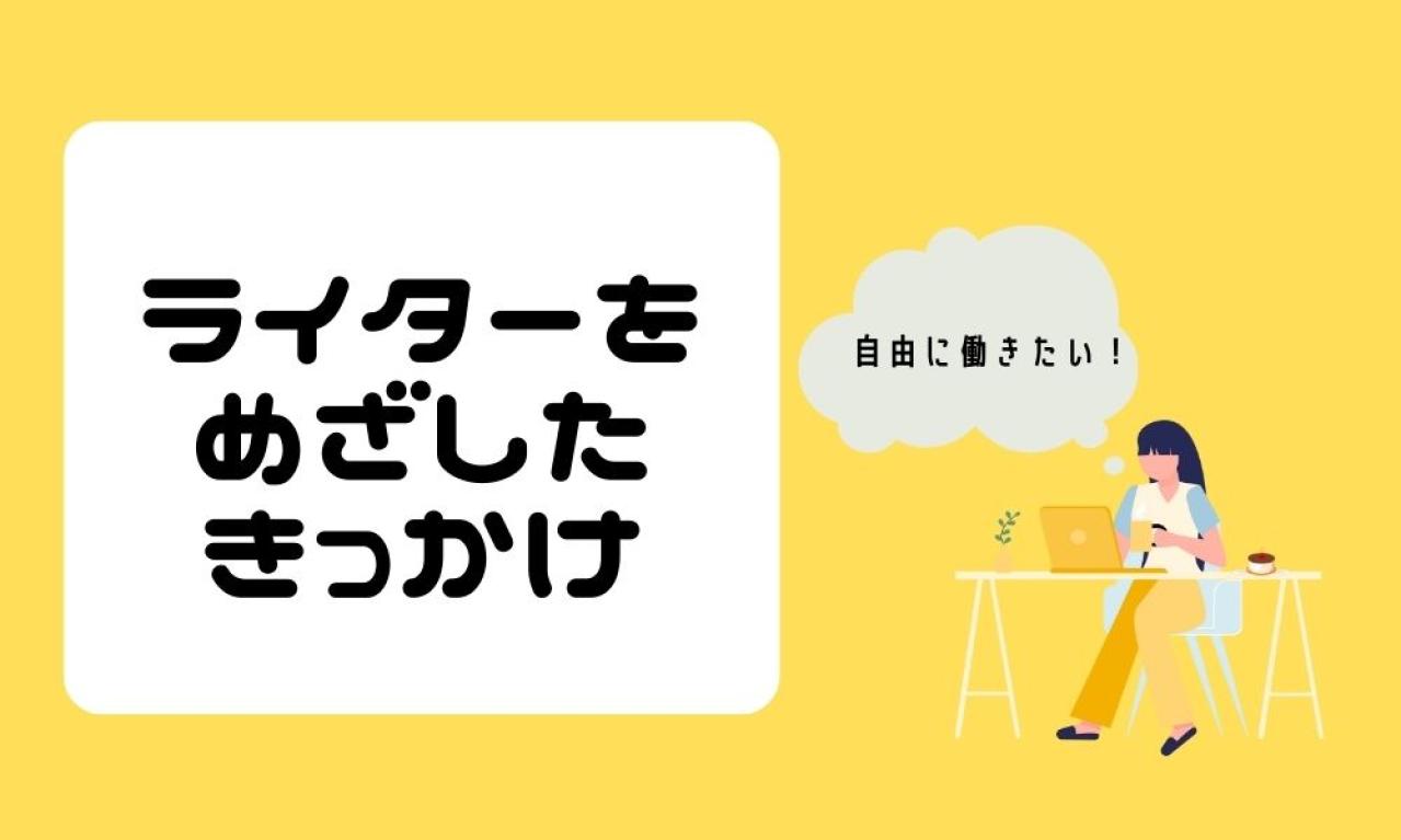 ライターをめざしたきっかけはなんですか？