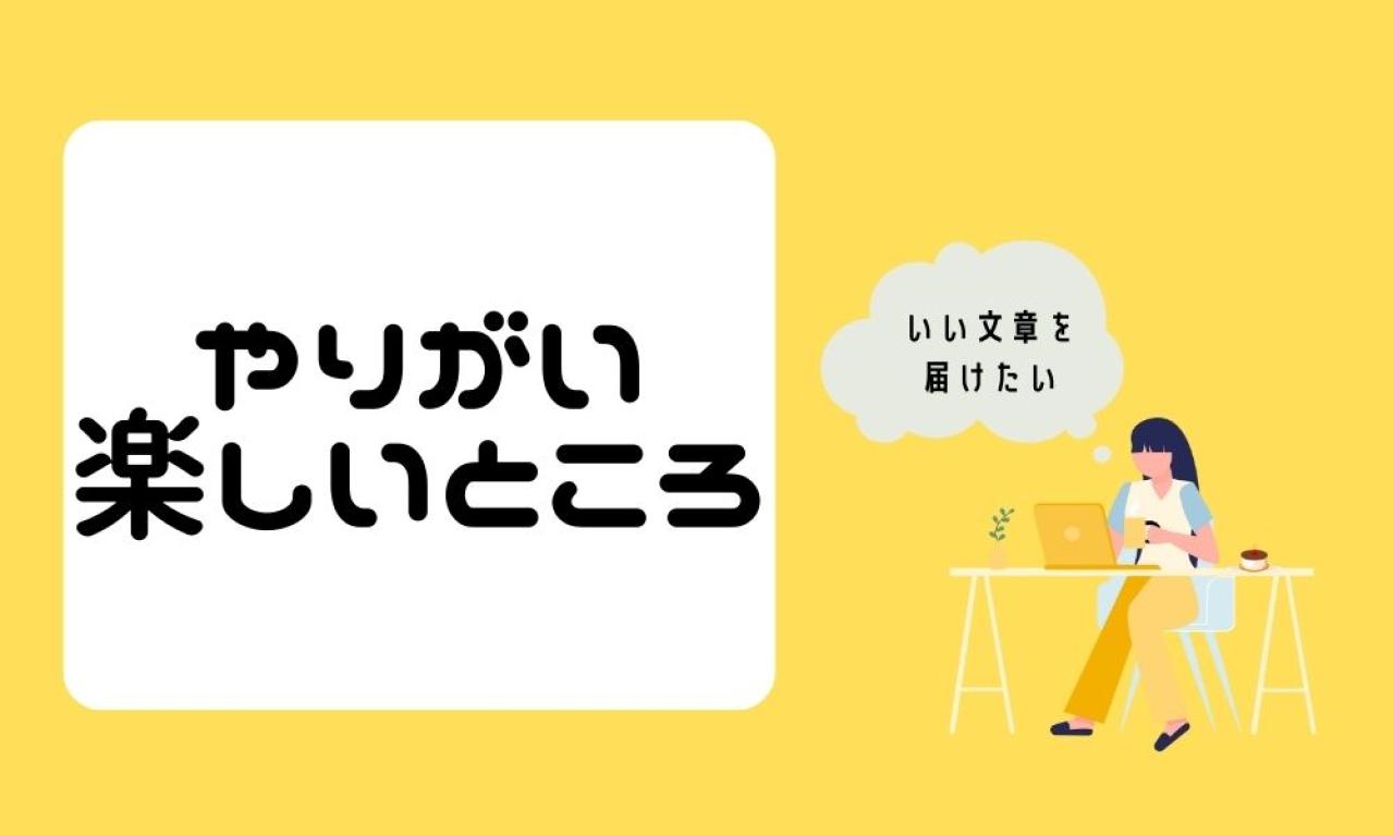 仕事のやりがい、楽しいところはなんですか？