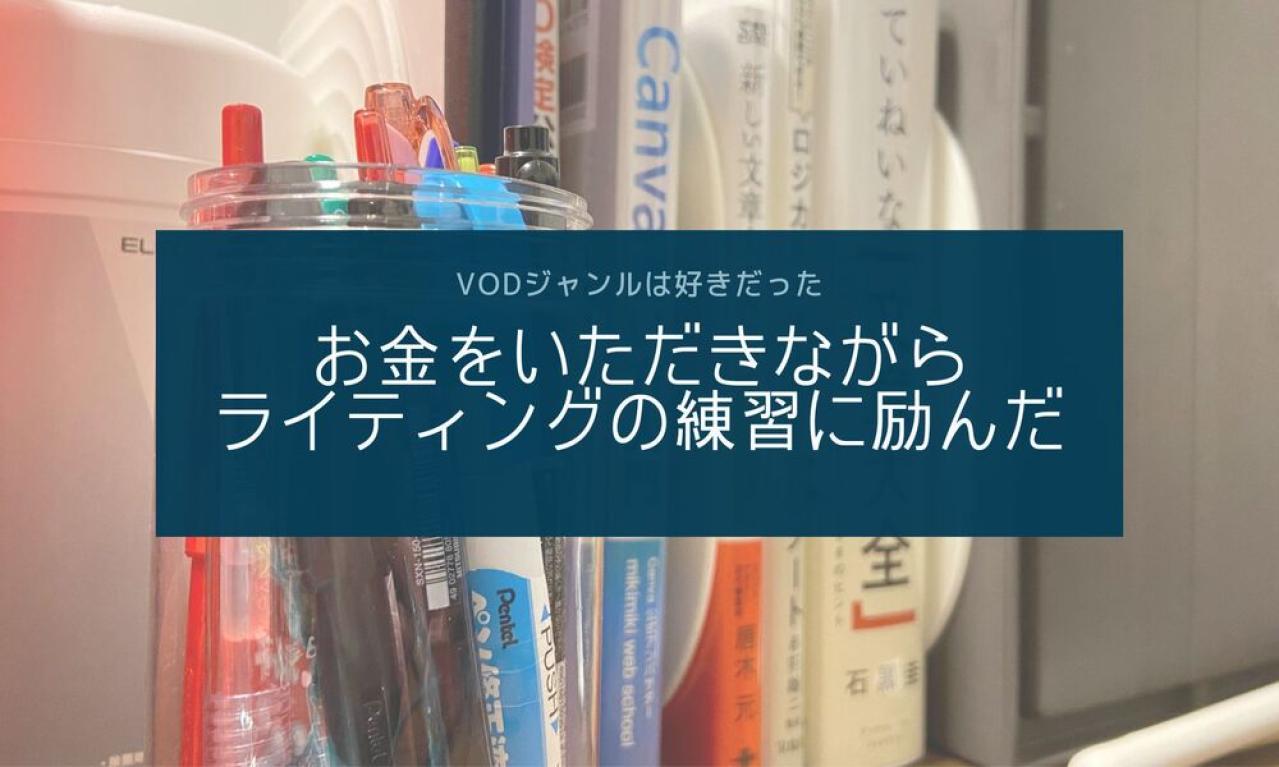 お金をいただきながらライティングの練習に励んだ