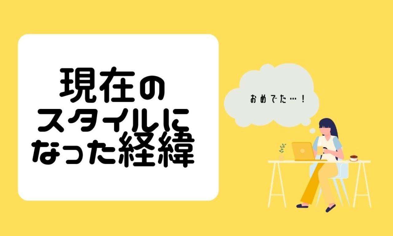 現在のお仕事スタイルにつながった経緯を教えてください。