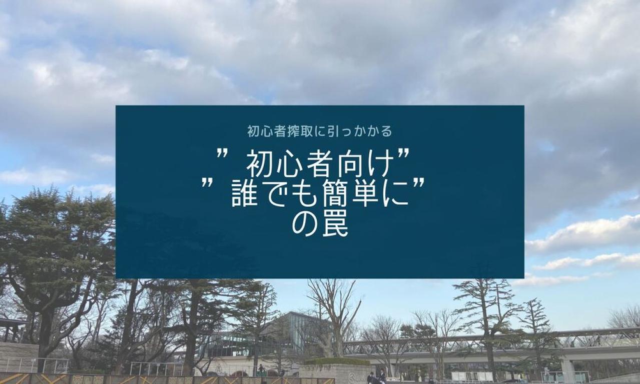 ”初心者向け”、”誰でも簡単に”の罠