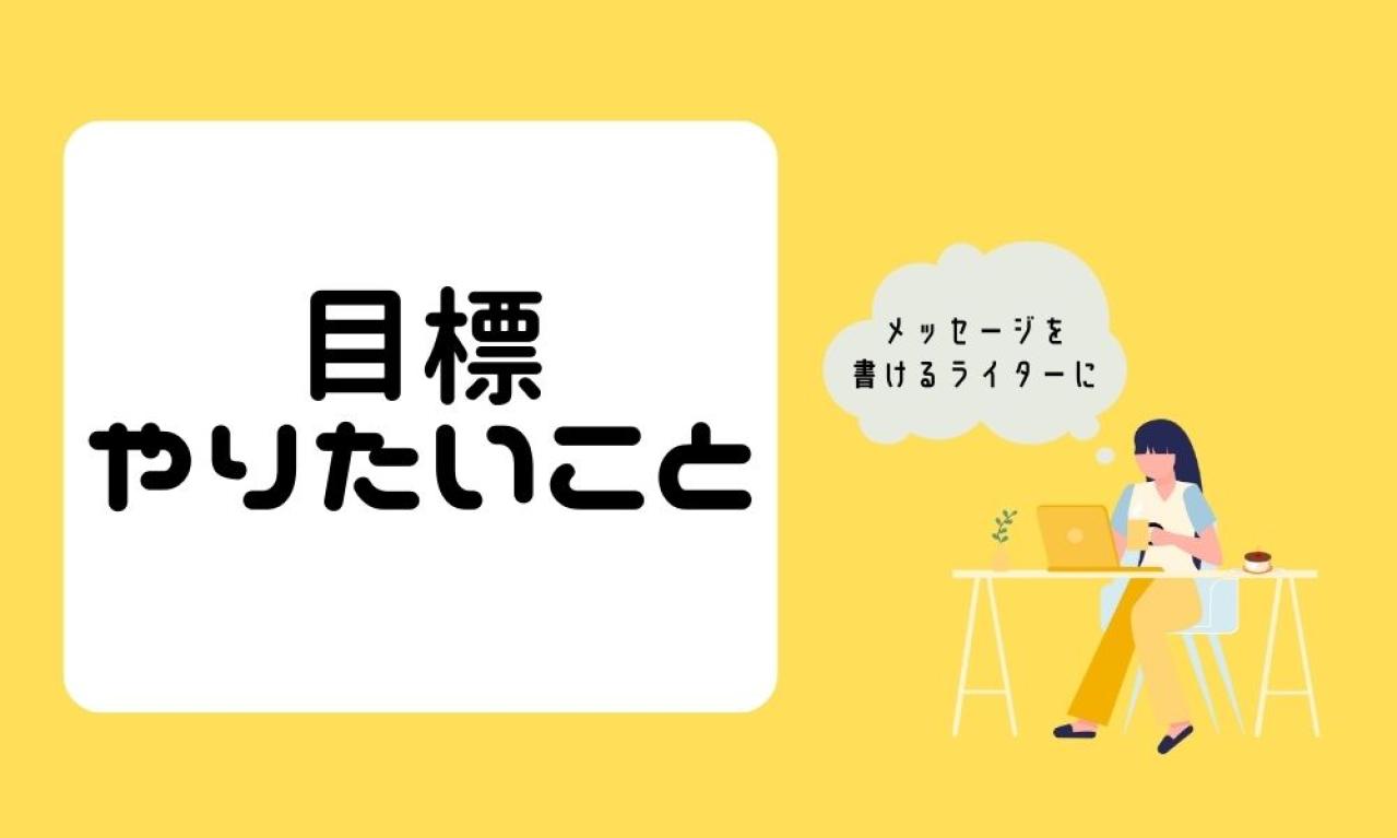 ライターとしての目標ややりたいことがあったら教えてください。