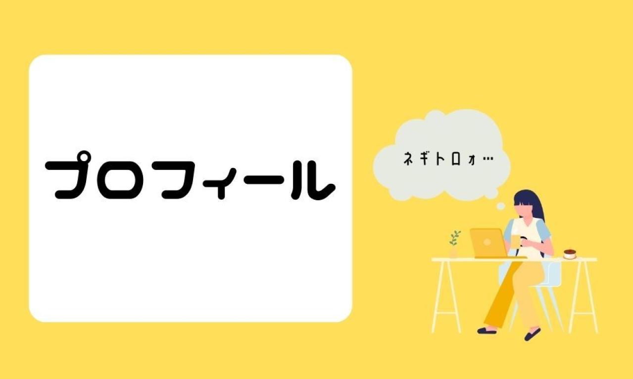 プロフィールについて教えてください