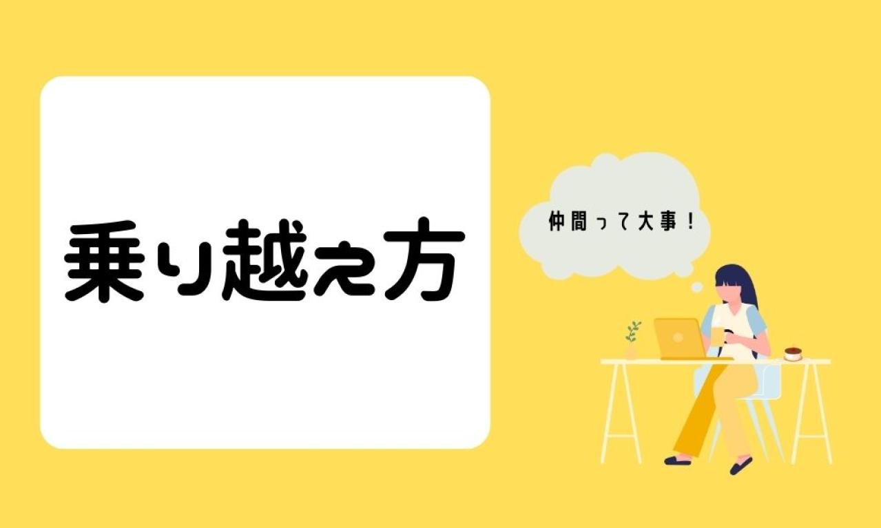 きつい時はどんな風に乗り越えましたか？