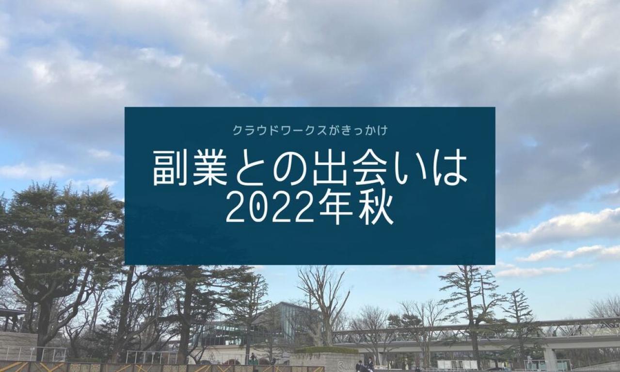 「副業」との出会いは2022年秋