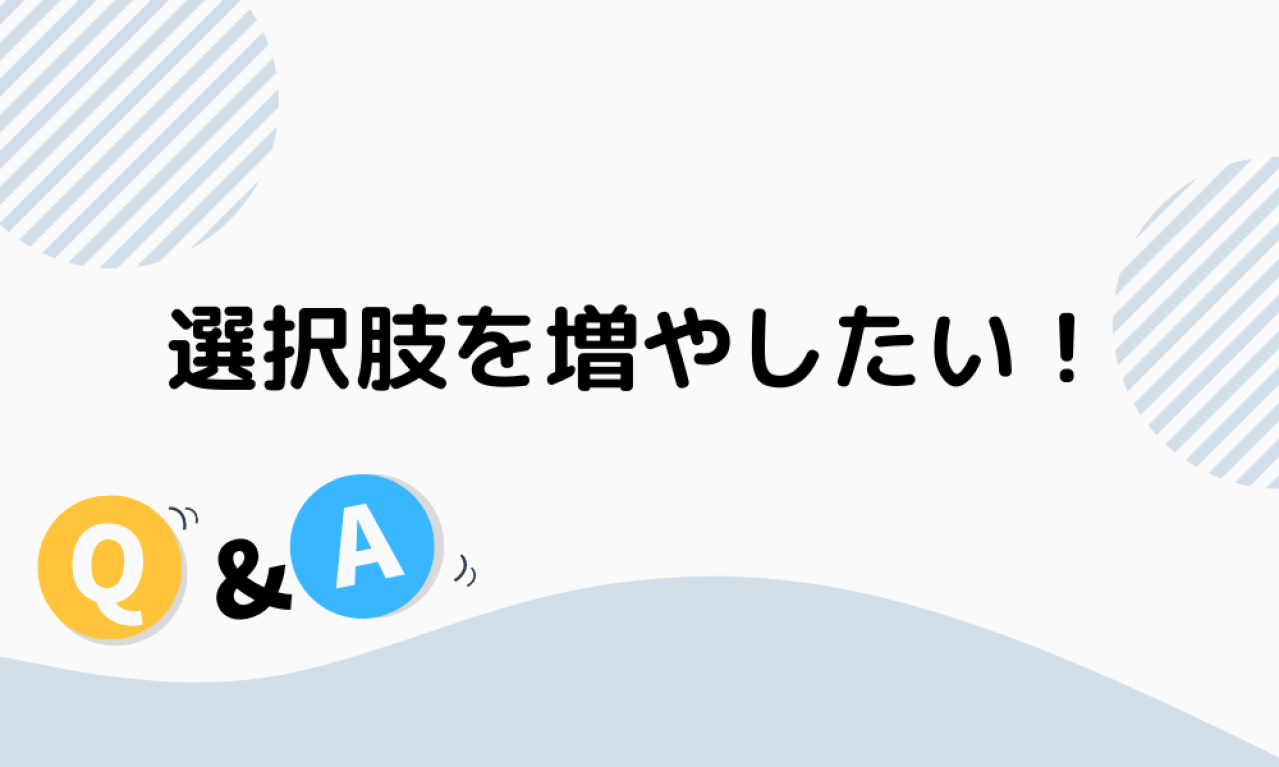 さいごに、今後のキャリアをお聞かせください