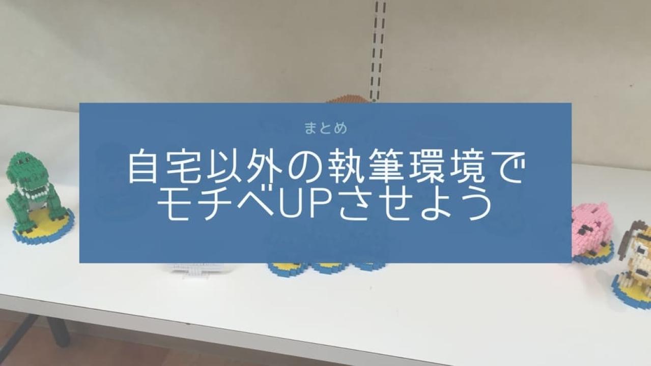 自宅以外の執筆環境でモチベUPさせよう