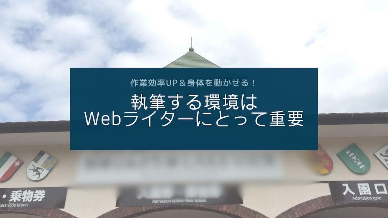 執筆する環境はWebライターにとって重要