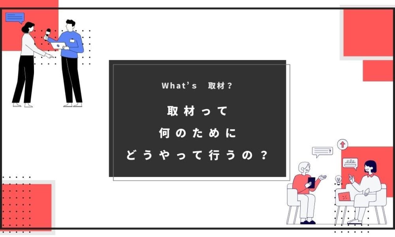 1【基本のキ！】取材とはどんなもの？