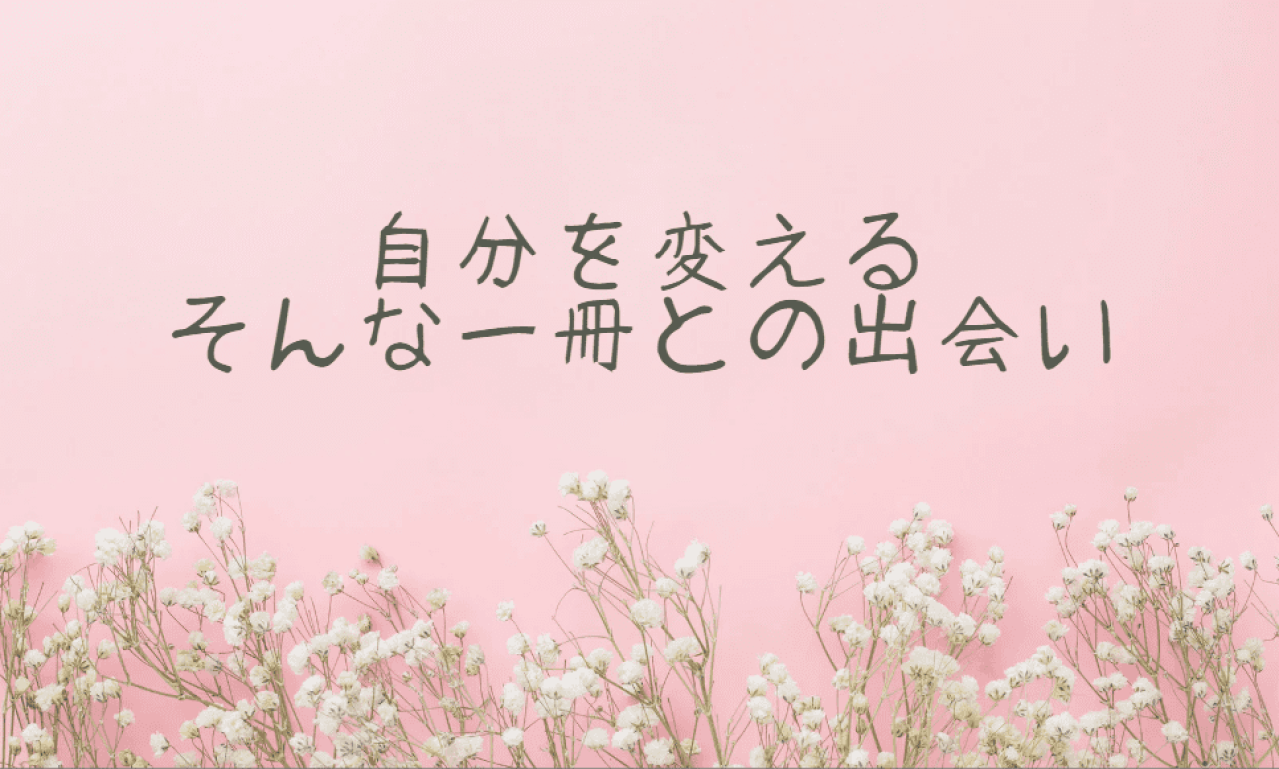 自分の価値観を変えた本と出来事をご紹介