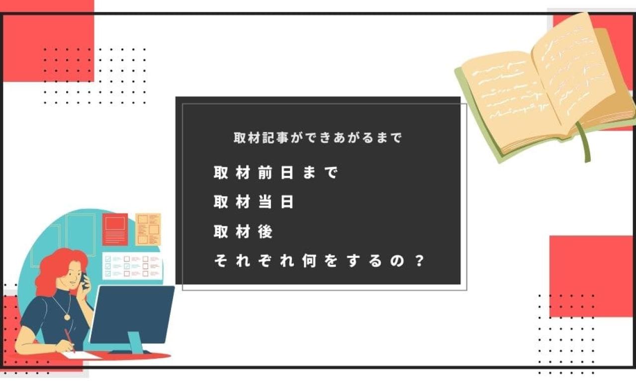 取材記事ができあがるまでの流れとは