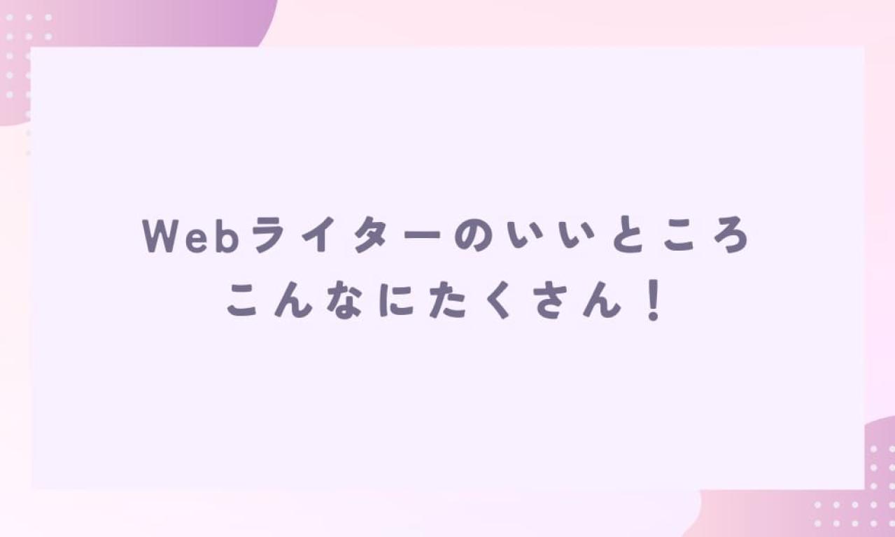 Webライターになってよかったところ