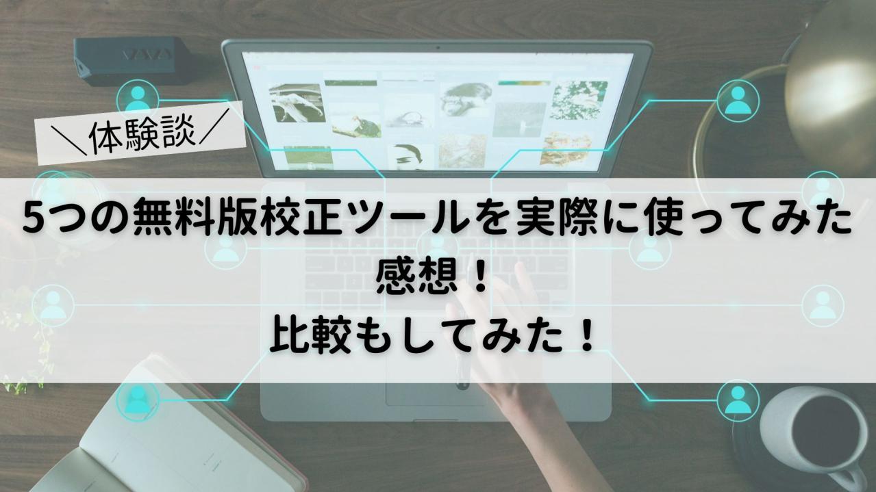 【大前提】校正とは？ツールは使うべきなのか解説